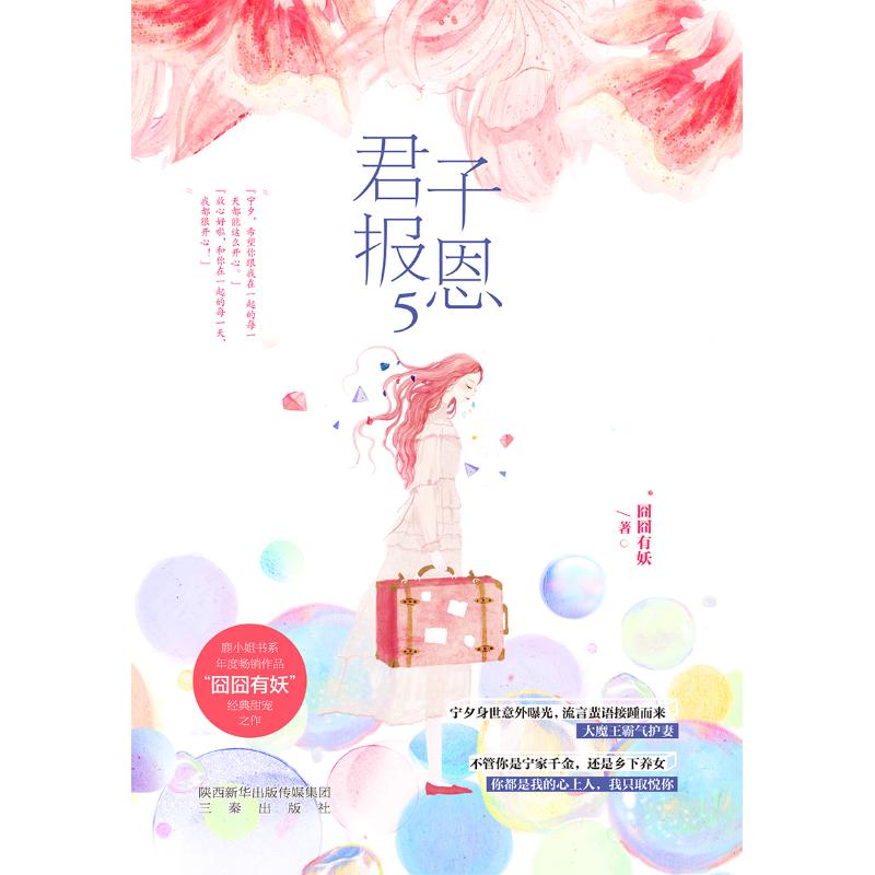【正版图书】君子报恩5囧囧有妖著三秦出版社9787551819114