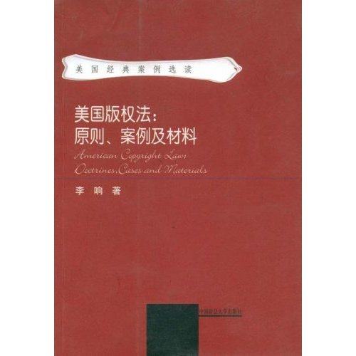 【保正版】美国版权法原则案例及材料李响著中国政法大学出版社9787562025948