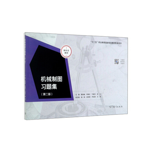 正版图书】机械制图习题集9787040512694董国耀李梅红万春芬殷红编高等教育出版社