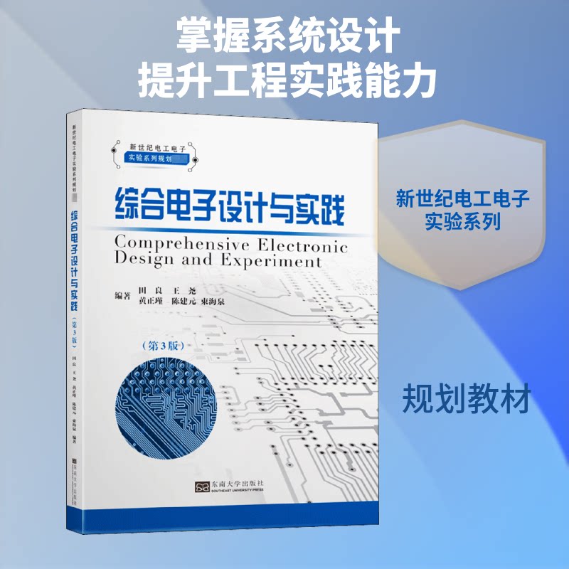【正版书籍】综合电子设计与实践田良王尧黄正瑾陈建元束海泉著东南大学出版社9787564184254