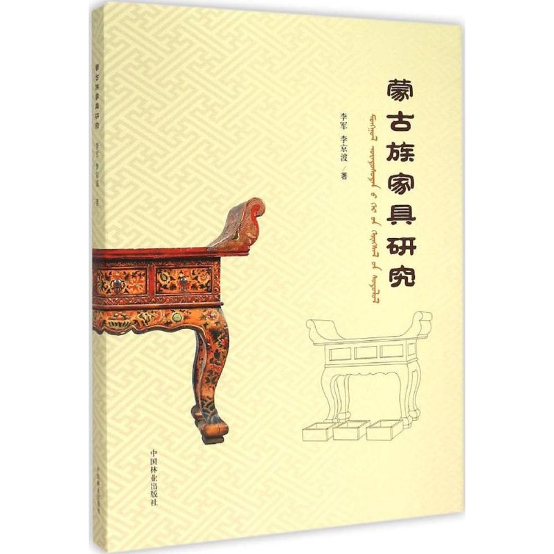 【正版书籍】蒙古族家具研究李军李京波著中国林业出版社