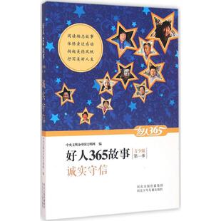 社9787537683906 夏伟东董青河北少年儿童出版 正版 书籍好人365故事青少版