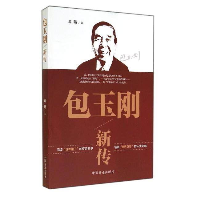 【正版图书】包玉刚新传葛璐中国商业出版社9787504484772