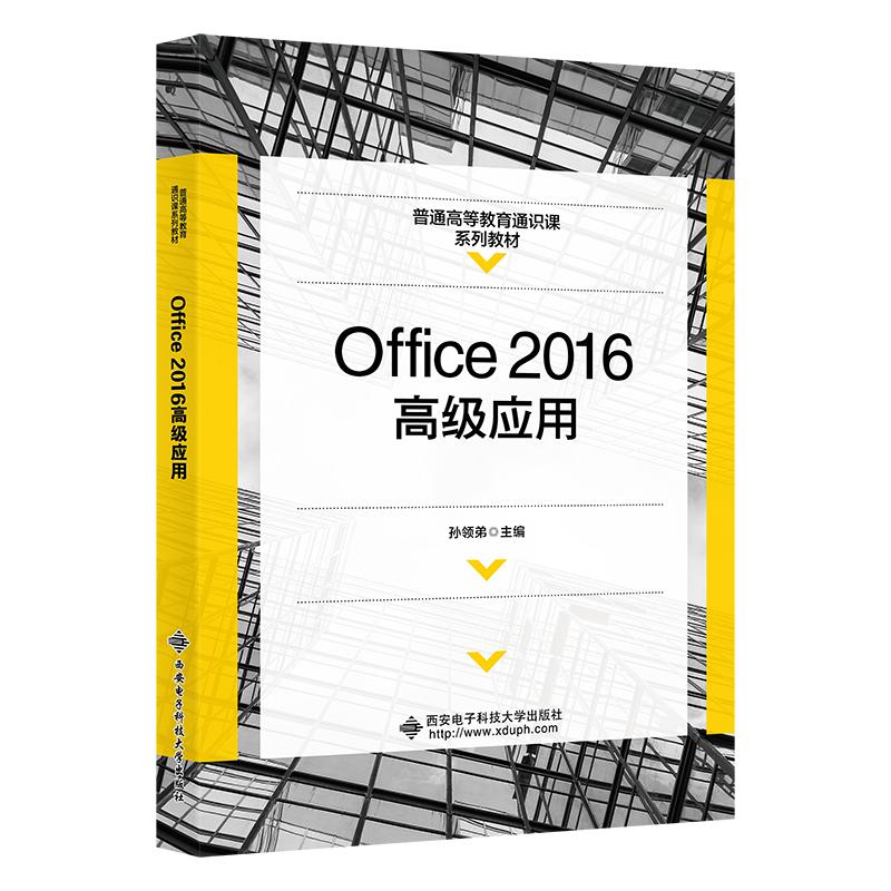 【正版书籍】Office2016高级应用 孙领弟 西安电子科技大学出版社 9787560665542