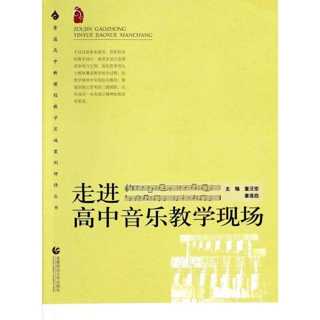 【正版图书】走进高中音乐教学现场普通高中新课程教学实施案例研修丛书查汪宏章连启编首都师范大学出版社9787811191905,书籍/杂志/报纸,音乐（新）,淘宝优惠券,粉丝福利购,淘宝优惠卷