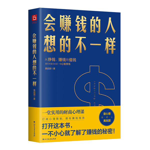 【正版图书】会赚钱的人想的不一样黄启团北方文艺出版社9787531748854