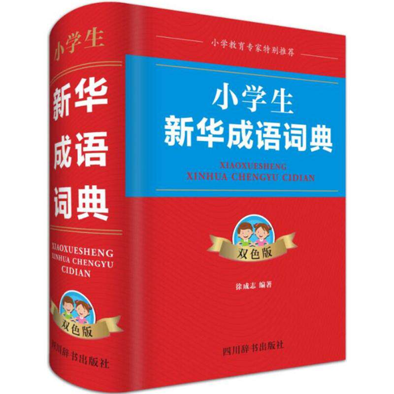 【正版书籍】小学生成语词典双色版徐成志著四川辞书出版社