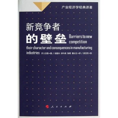 【正版图书】新竞争者的壁垒美乔·贝恩徐国兴译人民出版社9787010116181