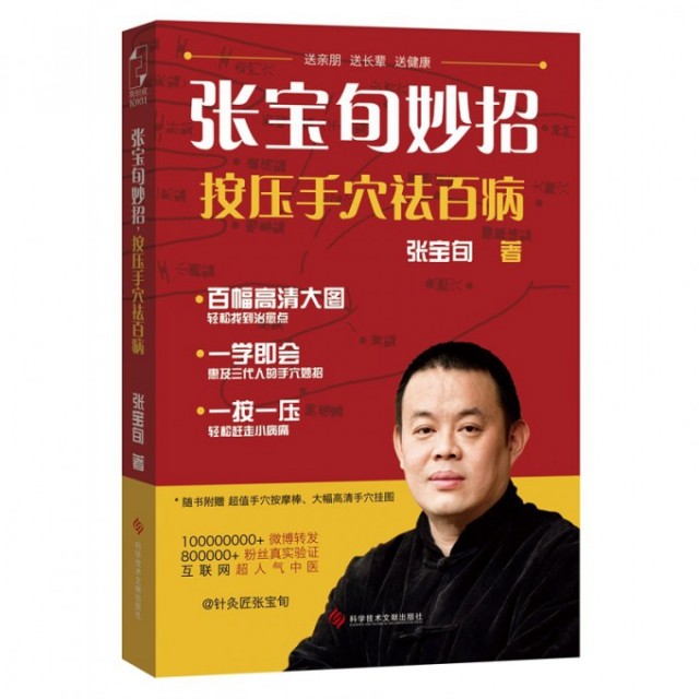 【保正版】张宝旬妙招按压手穴祛百病互联网超人气中医张宝旬教你82个妙招轻松赶跑小病痛张宝旬科学技术文献出版社9787518901456