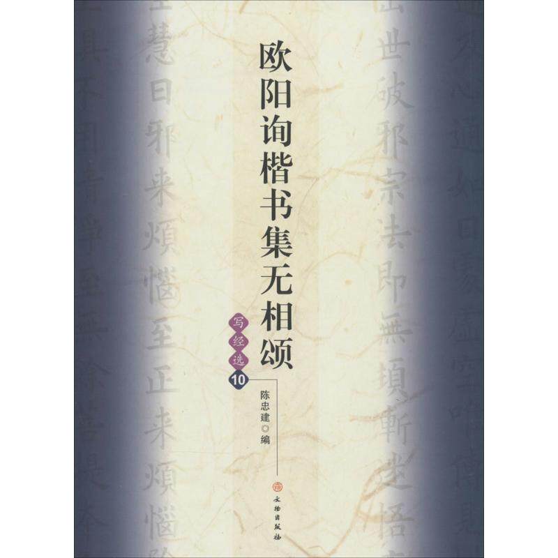 【正版书】欧阳询楷书集无相颂9787501036677陈忠建编文物出版社