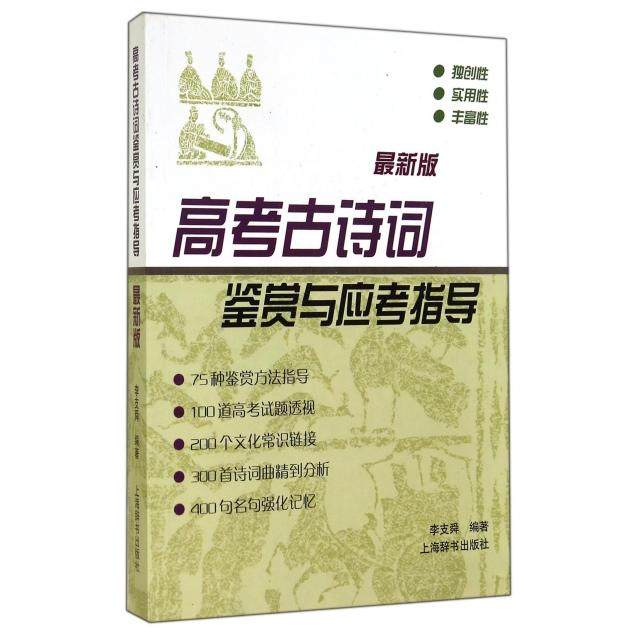 【正版书籍】高考古诗词鉴赏与应考指导 李支舜著 上海辞书出版社