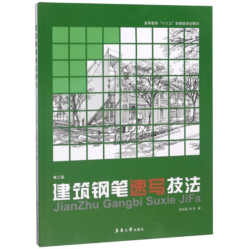 【正版图书】建筑钢笔速写技法耿庆雷耿菲艺术书东华大学出版社