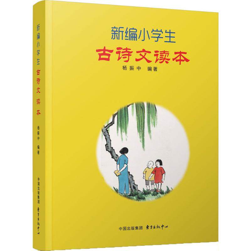 【保正版】新编小学生古诗文读本杨振中著东方出版中心出版社9787547310403