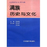 正版图书】满族历史与文化纪念满族命名360周年论集王钟翰编中央民族大学出版社9787810560122