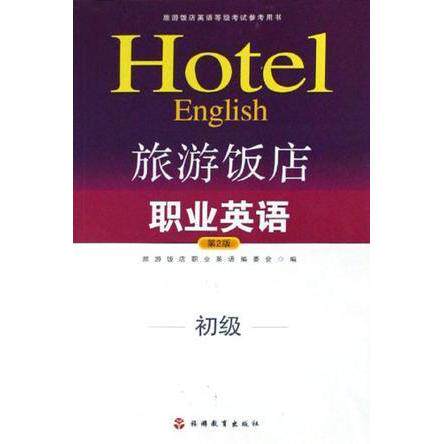 【正版图书】旅游饭店英语等级参考用书旅游饭店职业英语初级旅游饭店职业英语编委会编旅游教育出版社9787563713226