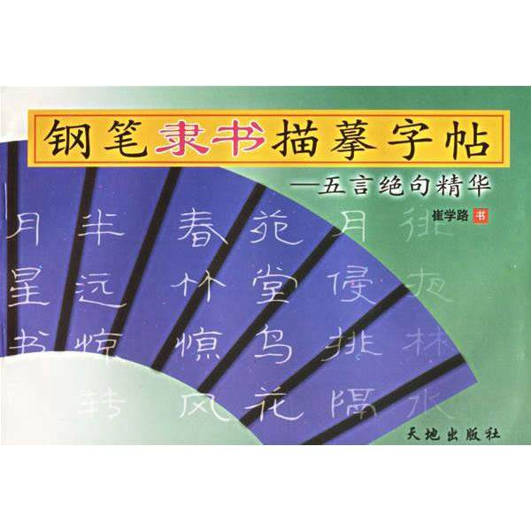 【正版图书】钢笔隶书描摹字帖崔学路书艺术书天地出版社