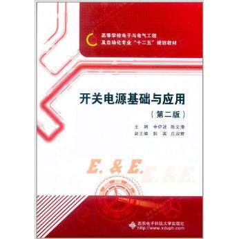 【正版书籍】开关电源基础与应用辛伊波西安电子科技大学出版社9787560626826