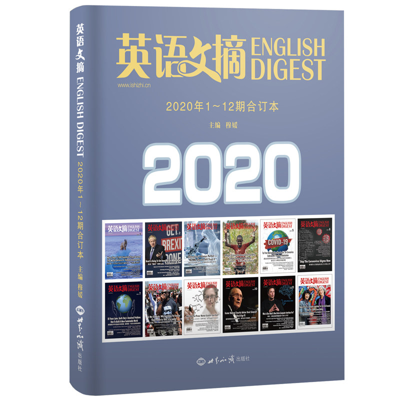 【保正版】英语文摘2020年112合订本穆媛世界知识出版社9787501261994