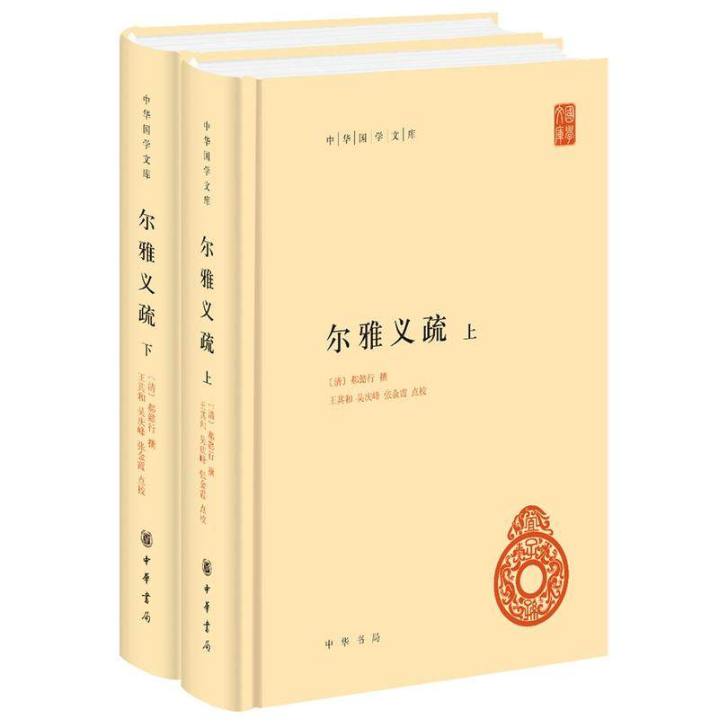 【正版图书】尔雅义疏郝懿行王其和吴庆峰张金霞校社会文化中华书局出版社
