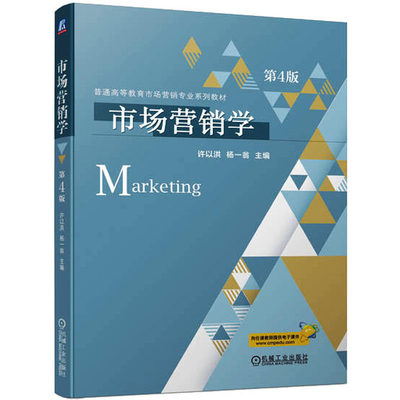 【正版书籍】市场营销学第4版许以洪杨一翁机械工业出版社