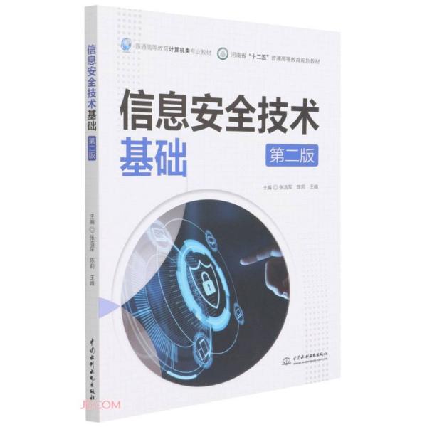 【正版书籍】信息安全技术基础王峰著张浩军陈莉张浩军陈莉王峰中国水利水电出版社9787522601076