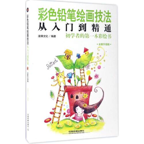 【正版图书】彩色铅笔绘画技法从入门到精通漫果文化艺术中国铁道出版社