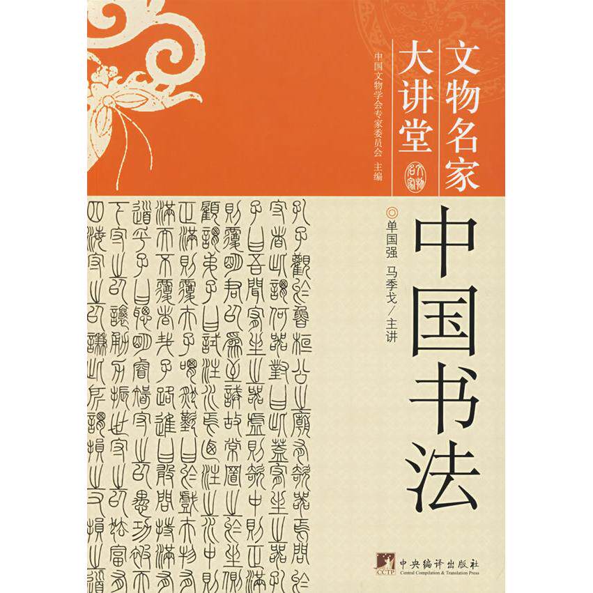 【正版图书】中国书法文物名家大讲堂单国强马季戈艺术中央编译出版社