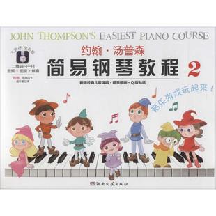 【正版图书】约翰汤普森简易钢琴教程2约翰汤普森湖南文艺出版社9787540481407