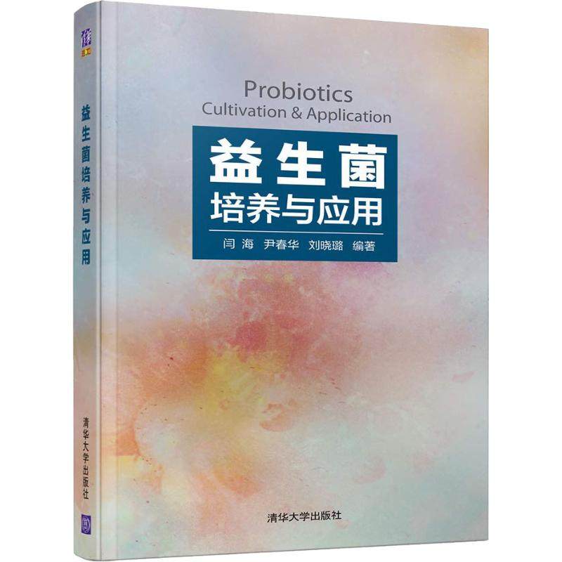 【正版书籍】益生菌培养与应用闫海尹春华刘晓璐清华大学出版社