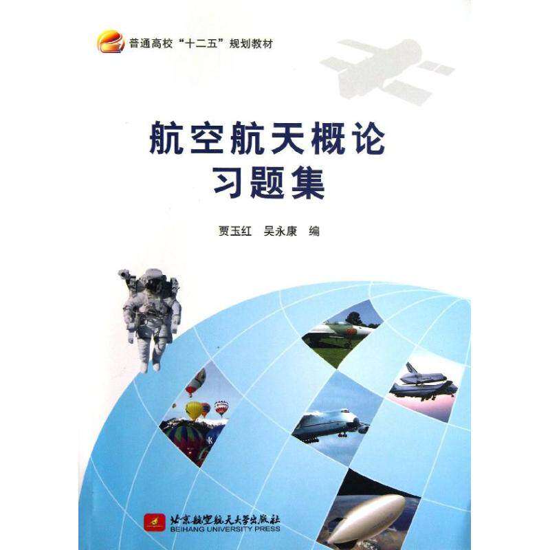 【正版书籍】航空航天概论习题集普通高校十二五规划教材贾玉红吴北京航空航天大学出版社9787512412200