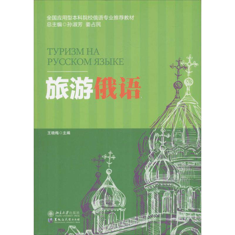 【正版书籍】旅游俄语王晓梅黑龙江大学出版社