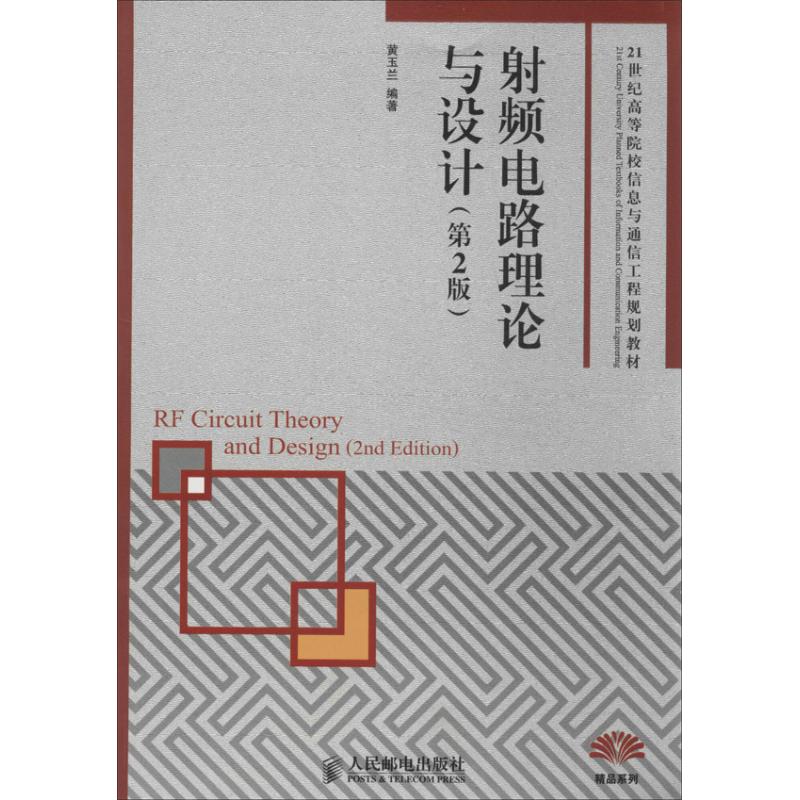 【正版书籍】频电路理论与设计 黄玉兰著 人民邮电出版社