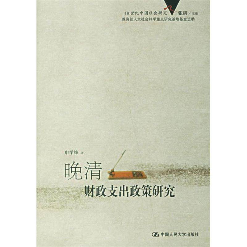 【正版图书】晚清财政支出政策研究申学锋中国人民大学出版社