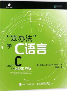 【保正版】笨办法学C语言Shaw著泽德A肖ZedA王巍巍译人民邮电出版社9787115477309