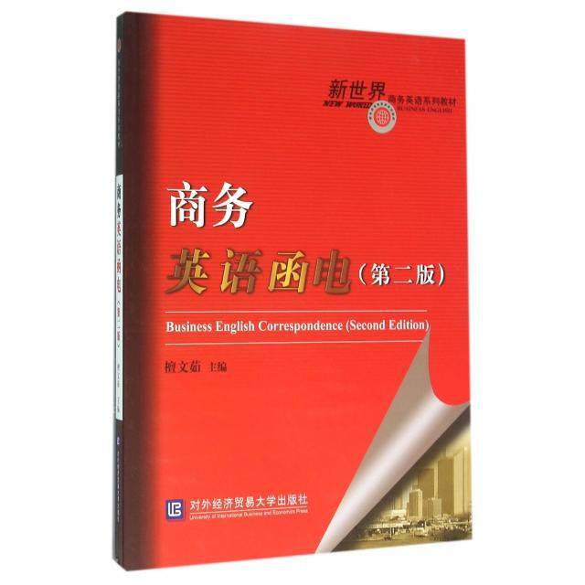 【正版书籍】商务英语函电 檀文茹 对外经济贸易大学出版社