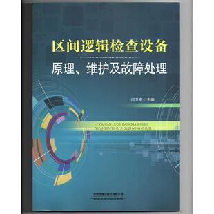 【正版书籍】区间逻辑检查设备原理维护及故障处理闫卫东主中国铁道出版社9787113271886