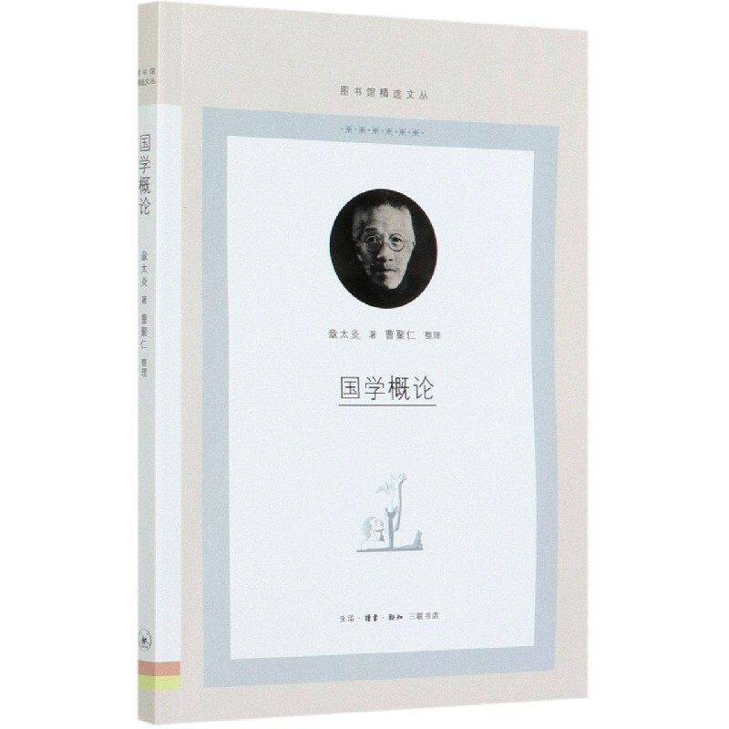 【保正版】国学概论章太炎著生活读书新知三联书店9787108069900