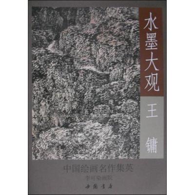 【正版图书】中国绘画名作集英水墨大观王镛山水作品精选李可染画院编中国书店出版社9787514911749