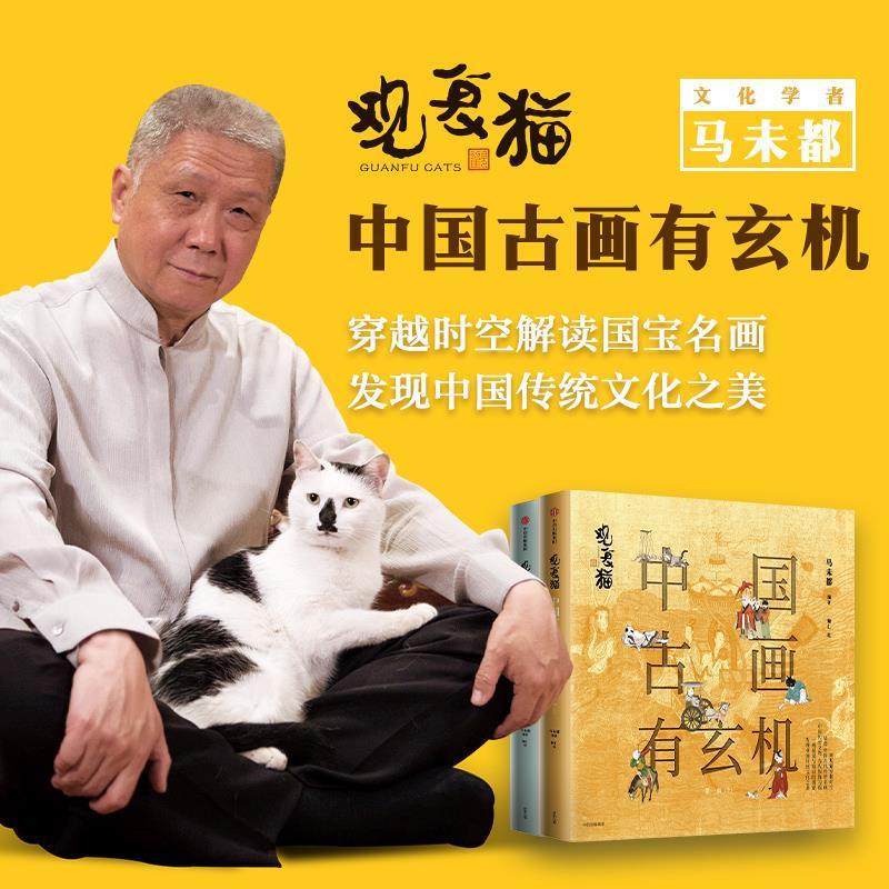 【正版图书】观复猫中国古画有玄机马未都中信出版社9787521733396