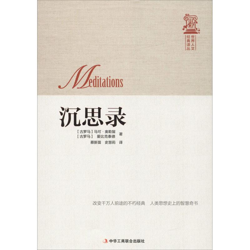 正版书籍世界人文经典译丛沉思录古罗马马可奥勒留爱比克泰德著蔡新苗史慧莉译中华工商联合出版社9787515818078