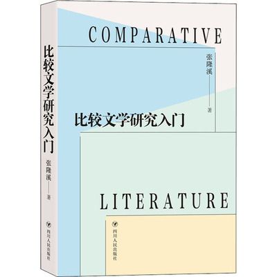 正版图书比较文学研究入门张隆溪著四川人民出版社9787220125041