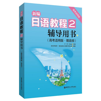 【正版图书】新编日语教程2辅导用书许纬语言书籍华东理工大学出版社
