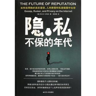 【保正版】隐私不保的年代如何在网络的流言蜚语人肉搜索和私密窥探中生存美丹尼尔沙勒夫著林铮顗译江苏人民出版社9787214076540