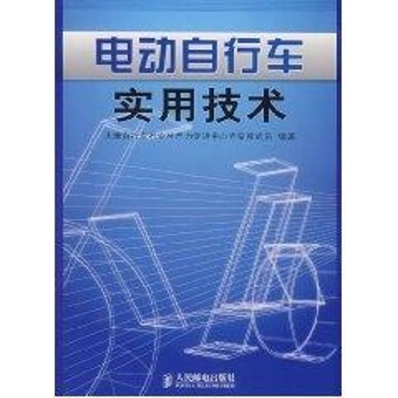【正版书籍】电动自行车实用技术天津自行车行业生产力促进中心专家库成员人民邮电出版社9787115177254