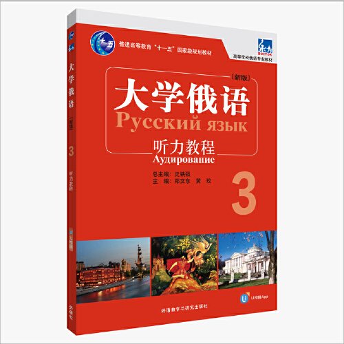 【正版图书】东方大学俄语3听力教程郑文东黄玫外语教学与研究出版社