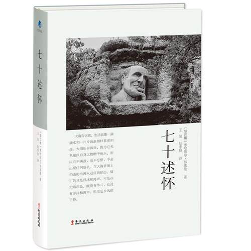 【正版图书】七十述怀努埃曼的自传黎巴嫩米哈依尔努埃曼华文出版社