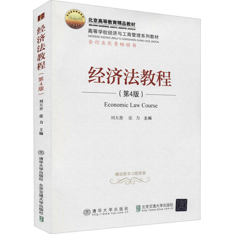【正版书籍】经济法教程刘天善北京交通大学出版社9787512142473