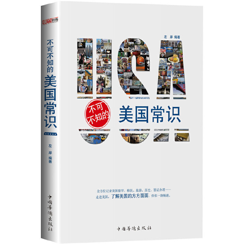 【正版图书】不可不知的美国常识左岸社会文化中国华侨出版社
