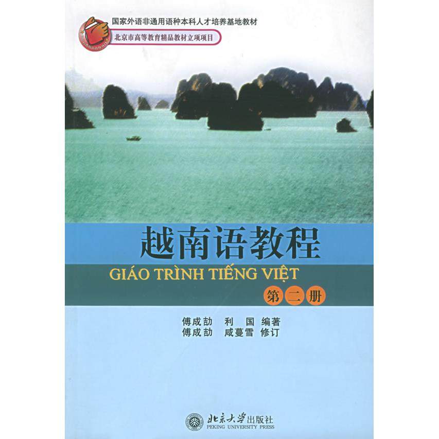 【正版书籍】越南语教程 傅成劼利国著 北京大学出版社