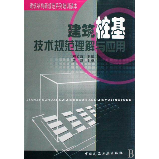 【正版书籍】建筑结构新规范系统培训读本建筑桩基技术规范理解与应用刘金波中国建筑工业出版社